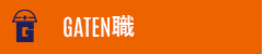 ガテン系求人ポータルサイト【ガテン職】掲載中！